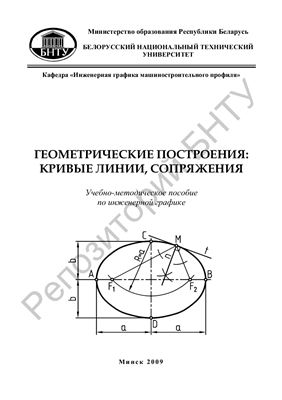 Марамыгина Т.А. и др. Геометрические построения: кривые линии, сопряжения
