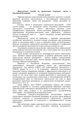 Практическое пособие по организации подрядных торгов в Российской Федерации