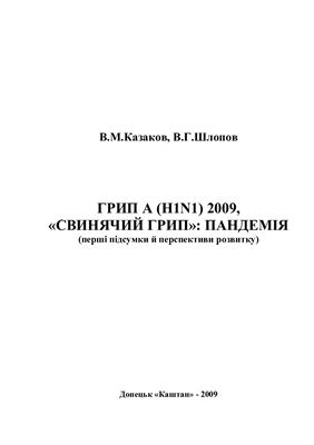 Казаков В.М., Шлопов В.Г. Грип А (H1N1) 2009, Свинячий грип: пандемія (перші підсумки й перспективи розвитку)