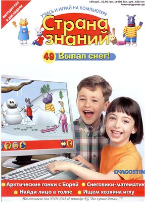 Страна знаний 2011 №49. Выпал снег