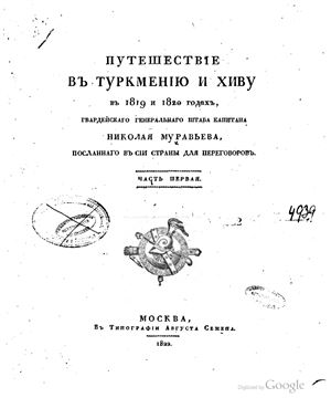 Муравьев Н. Путешествие в Туркмению и Хиву в 1819 и 1820 годах