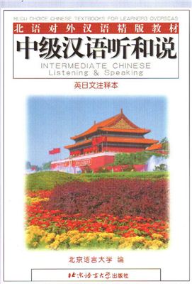 Intermediate Chinese Listening & Speaking 2 издание/中级汉语听和说