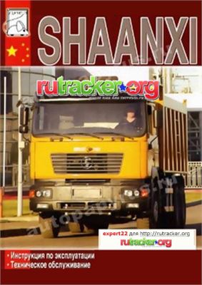 Shaanxi D’long F2000 Тяжелый грузовой автомобиль