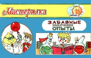 Мастерилка 1998 №08. Забавные химические опыты