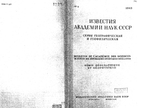 Известия АН СССР. Серия географическая и геофизическая 1943 № 2
