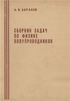 Баранов А.В. Сборник задач по физике полупроводников