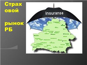 Страховой рынок Республики Беларусь