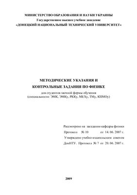 Ветчинов А.В., Волков А.Ф., Лумпиева Т.П. Методические указания и контрольные задания по физике