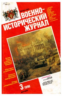 Военно-исторический журнал 1996 №03