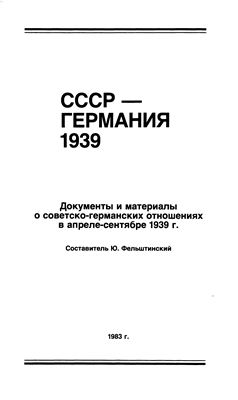 Фельштинский Ю.Г. (сост.) СССР - Германия 1939. Часть 1