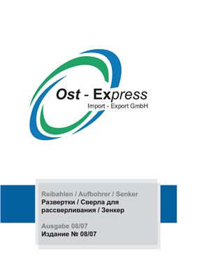 Ost-Express - Развертки, сверла для рассверливания, зенкеры. Каталог