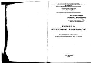 Костюкевич С.В., Никитин А.Ф. (ред.) Введение в медицинскую паразитологию