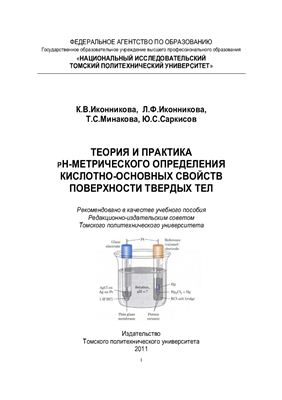 Иконникова К.В. и др. Теория и практика рН-метрического определения кислотно-основных свойств поверхности твердых тел