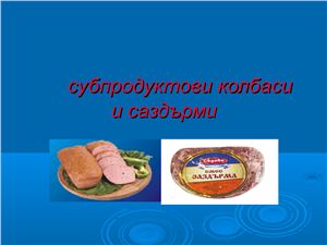 Презентация - Субпродуктови колбаси и саздърми