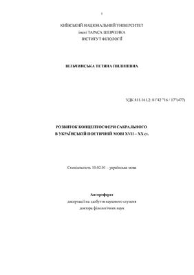 Вільчинська Т.П. Розвиток концептосфери сакрального в українській поетичній мові XVII - XХ ст