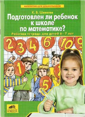 Шевелев К.В. Подготовлен ли ребенок к школе по математике? Рабочая тетрадь для детей 6-7 лет