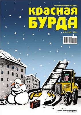 Красная бурда 2011 №01 (198)