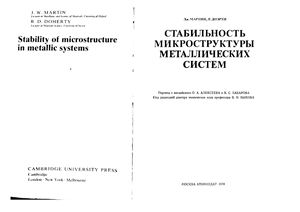Мартин Дж., Доэрти Р. Стабильность микроструктуры металлических систем