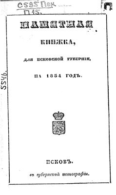 Памятная книжка. Псковская губерния. 1854 г