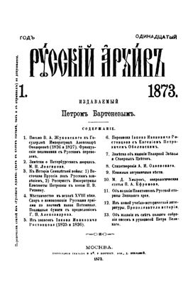 Русский архив 1873 №01-06