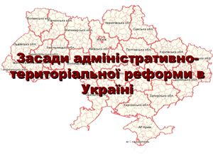 Засади адміністративно-територіальної реформи в Україні