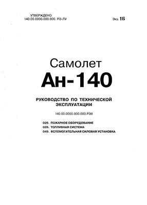 Самолет Ан-140. Руководство по технической эксплуатации (РЭ). Книга 08