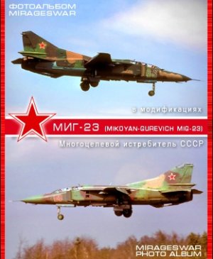 Многоцелевой истребитель СССР - МиГ-23 (Mikoyan-Gurevich MiG-23)