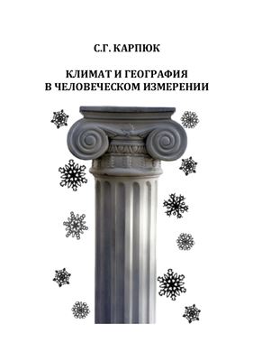 Карпюк С.Г. Климат и география в человеческом измерении (архаическая и классическая Греция)