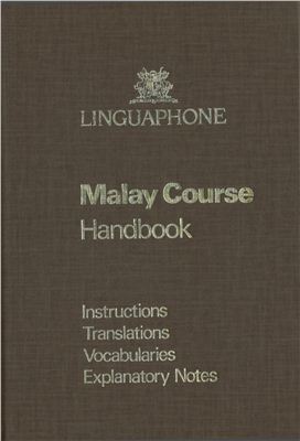 Лингафонный курс малайского языка. Linguaphone Malay Course Handbook