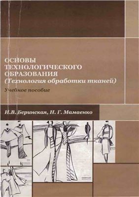 Беринская И.В., Мамаенко Н.Г. Основы технологического образования (технология обработки тканей)