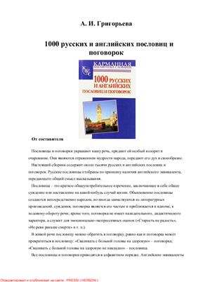 Григорьева А.И. 1000 русских и английских пословиц и поговорок