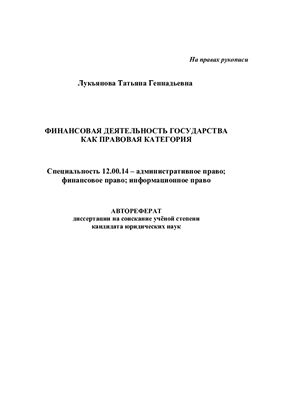 Лукьянова Т.Г. Финансовая деятельность государства как правовая категория