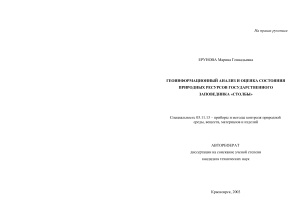 Ерунова М.Г. Геоинформационный анализ и оценка состояния природных ресурсов государственного заповедника Столбы