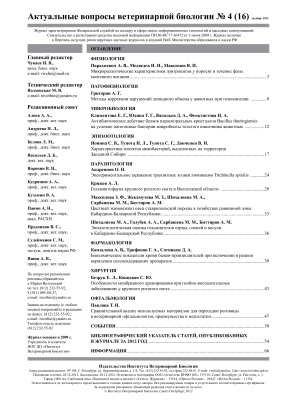Актуальные вопросы ветеринарной биологии 2012 №04 (16)
