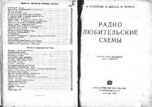Бурдейный Ф., Забелло В., Эфрусси М. Радиолюбительские схемы