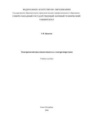 Цицикян Г.Н. Электромагнитная совместимость в электроэнергетике