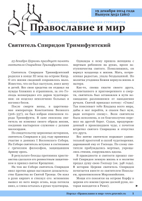 Православие и мир 2014 №51 (261). Святитель Спиридон Тримифунтский