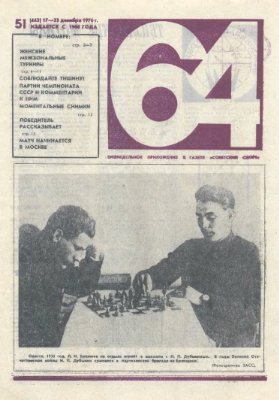 64 - Шахматное обозрение 1976 №51 (442)