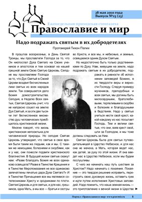 Православие и мир 2010 №23 (23)