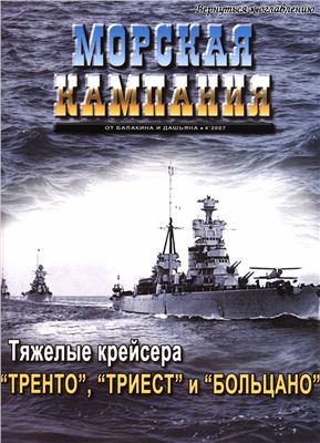 Морская кампания 2007 №04 (07). Тяжелые крейсера Тренто, Триест и Больцано