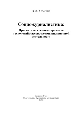 Олешко В.Ф. Социожурналистика: Прагматическое моделирование технологий массово-коммуникационной деятельности