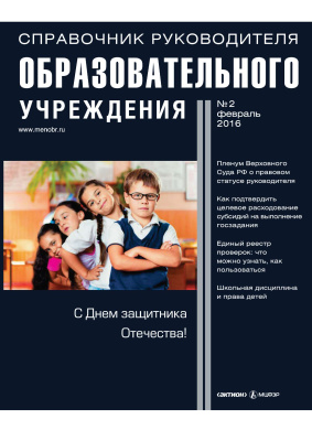 Справочник руководителя образовательного учреждения 2016 №02