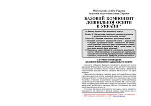 Базовый компонент дошкольного образования в Украине (Базовий компонент дошкільної освіти в Україні)