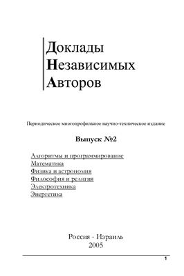 Доклады независимых авторов 2005 №02