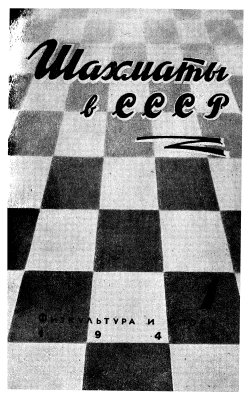 Шахматы в СССР 1945 №01