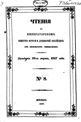 Чтения в Обществе истории и древностей российских 1847 №08