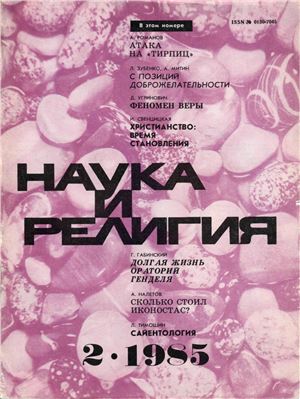 Наука и религия 1985 №02