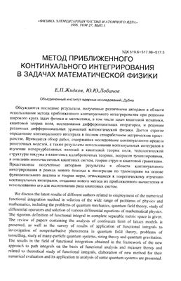 Жидков Е.П., Лобанов Ю.Ю. Метод приближенного континуального интегрирования в задачах математической физики