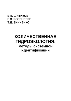Шитиков В.К., Розенберг Г.С., Зинченко Т.Д. Количественная гидроэкология: методы системной идентификации