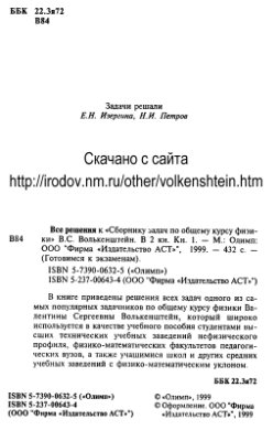 Изергина Е.Н., Петров Н.И. Все решения к сборнику задач по общему курсу физики В.С. Волькенштейн (книга 1-2)